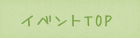 �C�x���g���TOP��