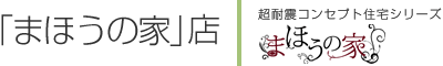 「まほうの家」店