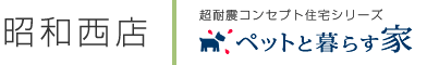 昭和西店