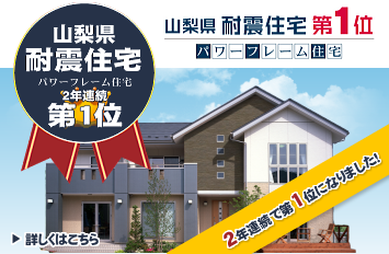 耐震住宅第一位へ