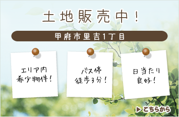 甲府市里吉1丁目土地販売中!