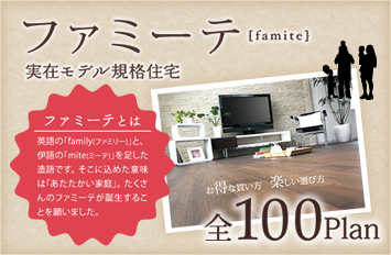 規格住宅「ファミーテ」