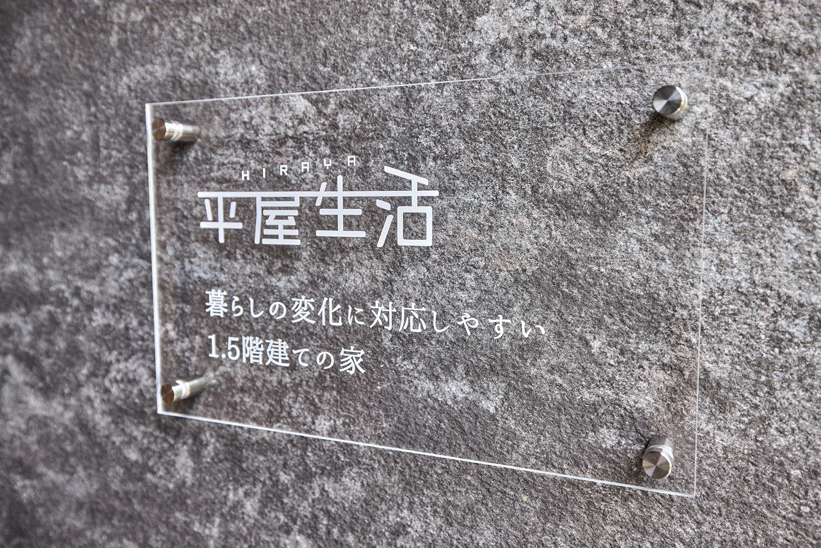 写真：平屋生活