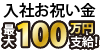 お祝い金100万円
