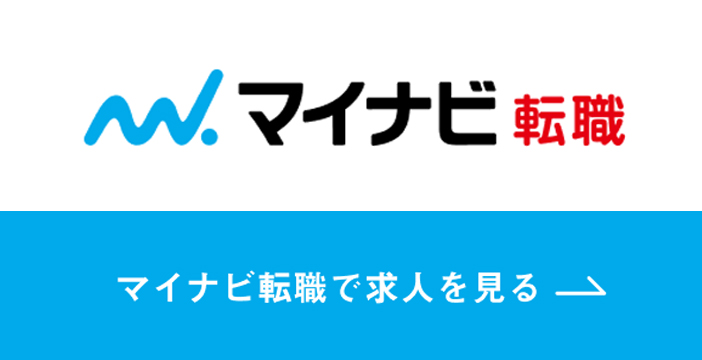 マイナビ転職に掲載中の求人情報はこちら