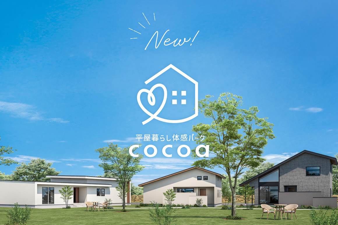 写真：平屋暮らし体感パーク cocoa