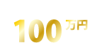 入社お祝い金最大100万円支給！