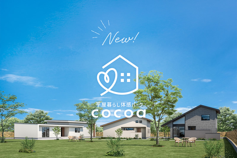 平屋体感パーク cocoa