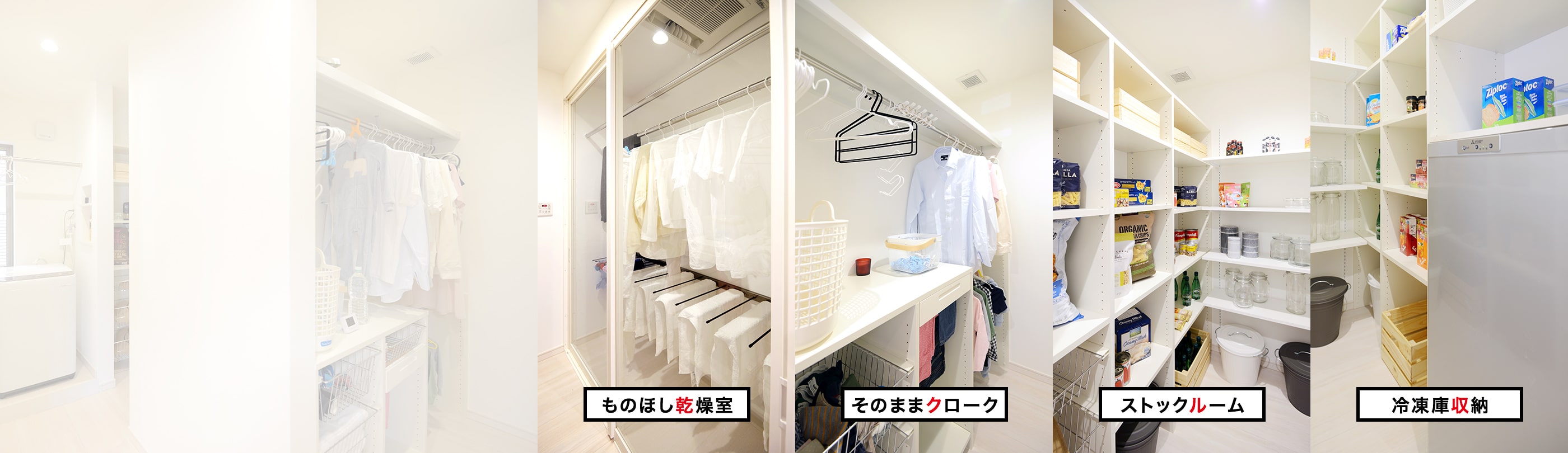 ものほし乾燥機 そのままクローク ストックルーム 冷凍庫収納