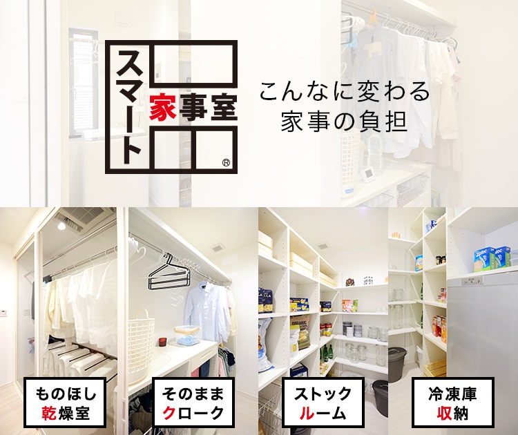ものほし乾燥機 そのままクローク ストックルーム 冷凍庫収納