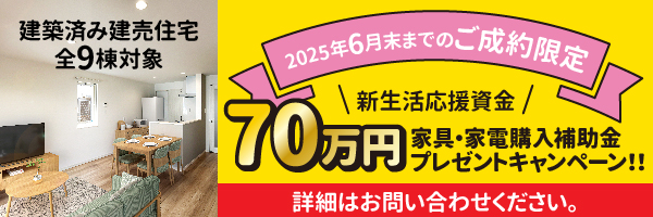 2025年6月末までのご成約で補助金70万円プレゼントキャンペーン！