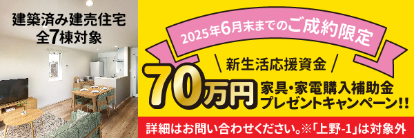 2025年6月末までのご成約で補助金70万円プレゼントキャンペーン！