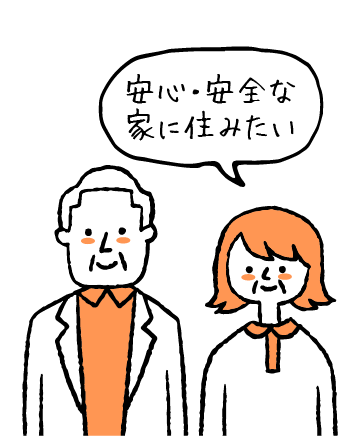安全・安心な家に住みたい