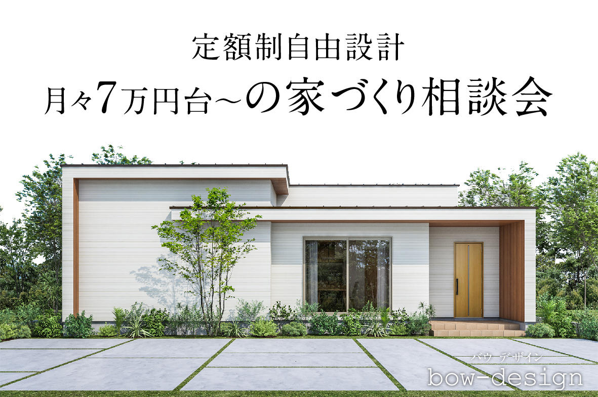 写真：「定額制自由設計」月々7万円台～の家づくり相談会