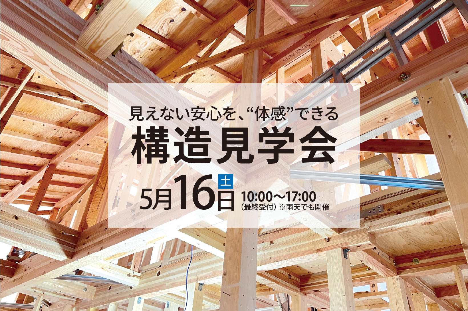 写真：見えない安心を、体感できる　構造見学会