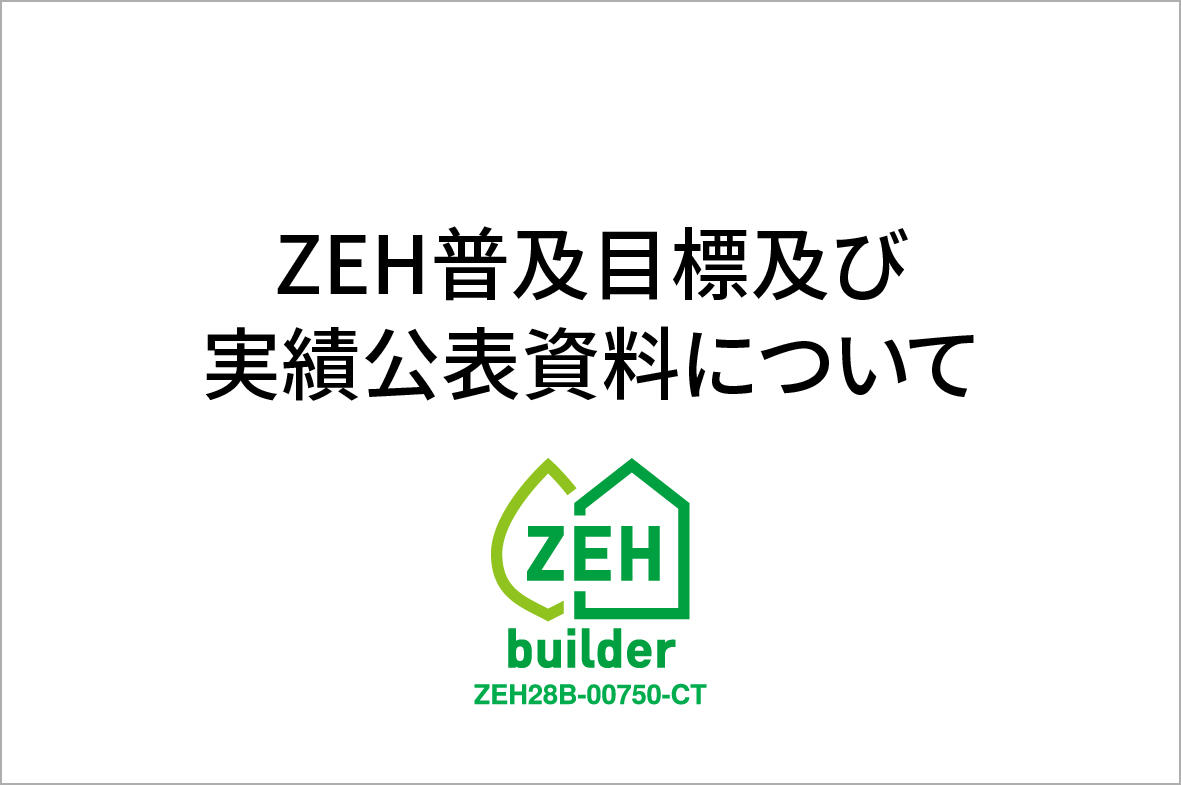 写真：ZEH普及目標及び2024年度実績公表資料について