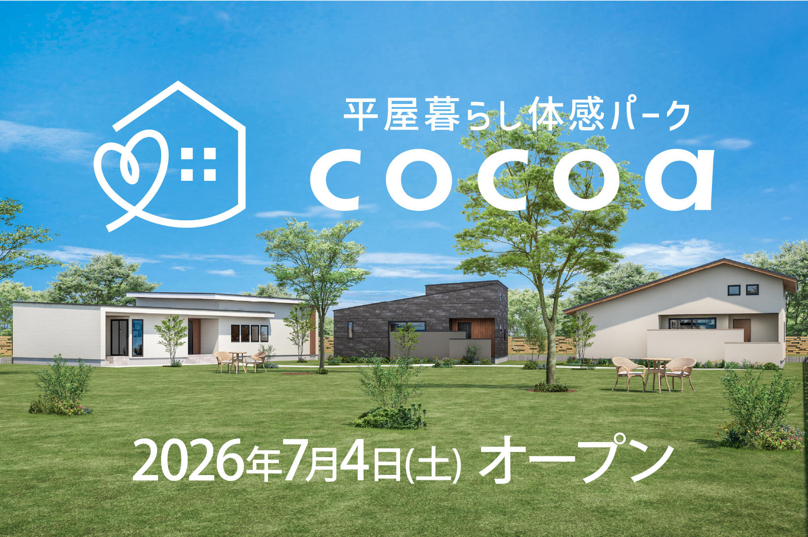 写真：2026年7月4日オープン<br>平屋暮らし体感パーク cocoa