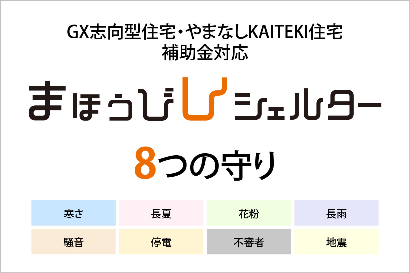 写真：まほうびんシェルター「8つの守り」