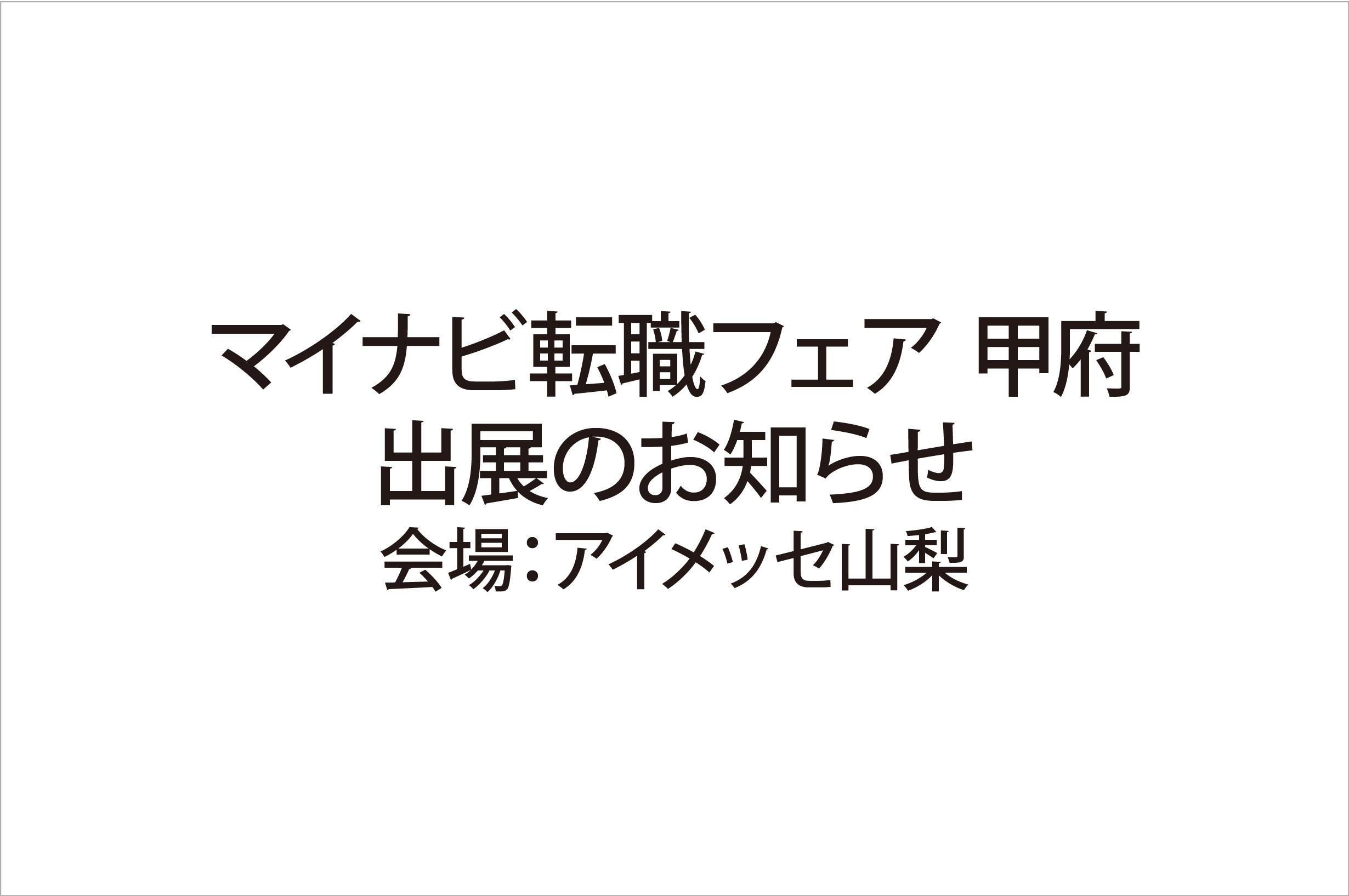 写真：「マイナビ転職フェア 甲府」に出展いたします。