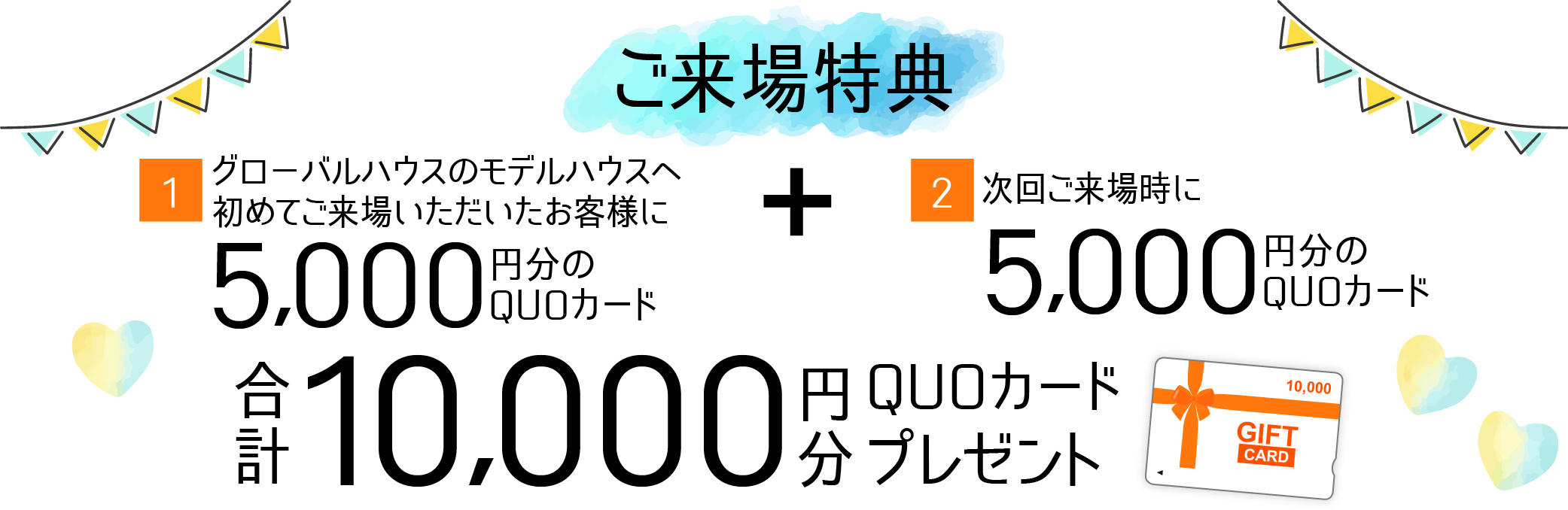 0729_夏の家づくり応援キャンペーン_来場予約特典.jpg