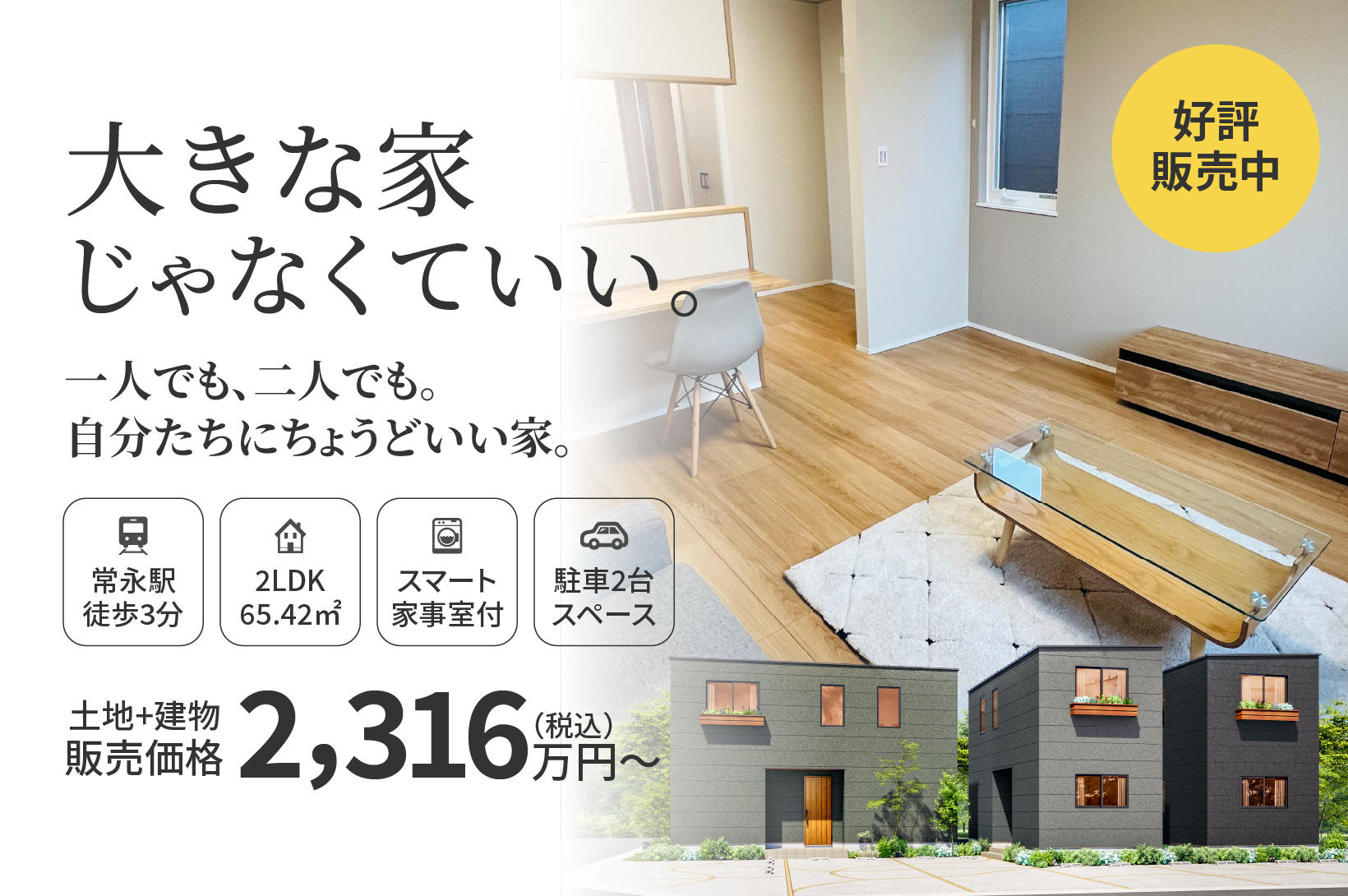写真：大きな家じゃなくていい。自分たちにちょうどいい家。【好評販売中】