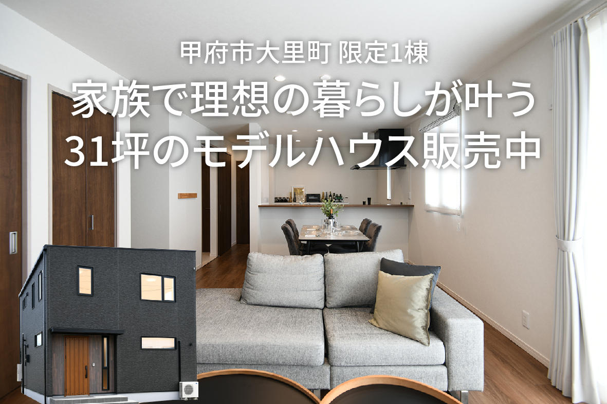 写真：【甲府市大里町 限定1棟】家族で理想の暮らしが叶う 31坪のモデルハウス販売中