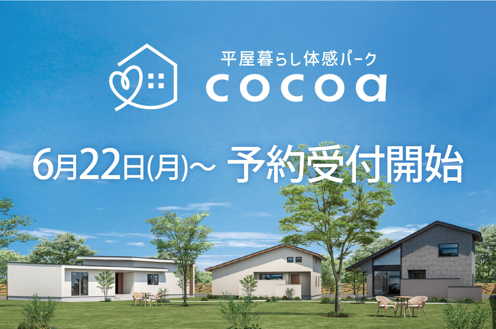 写真：「平屋暮らし体感パーク cocoa」予約受付開始