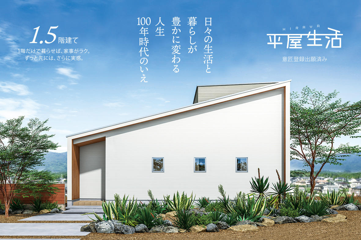 写真：新商品「平屋生活」登場