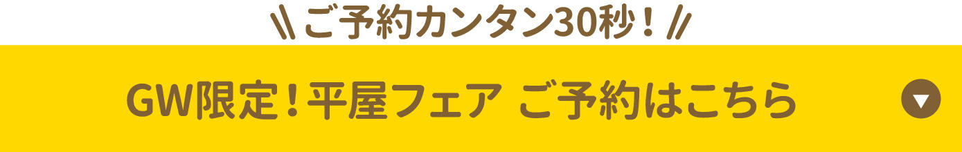 0427_GW限定平屋フェア_来場予約.jpg