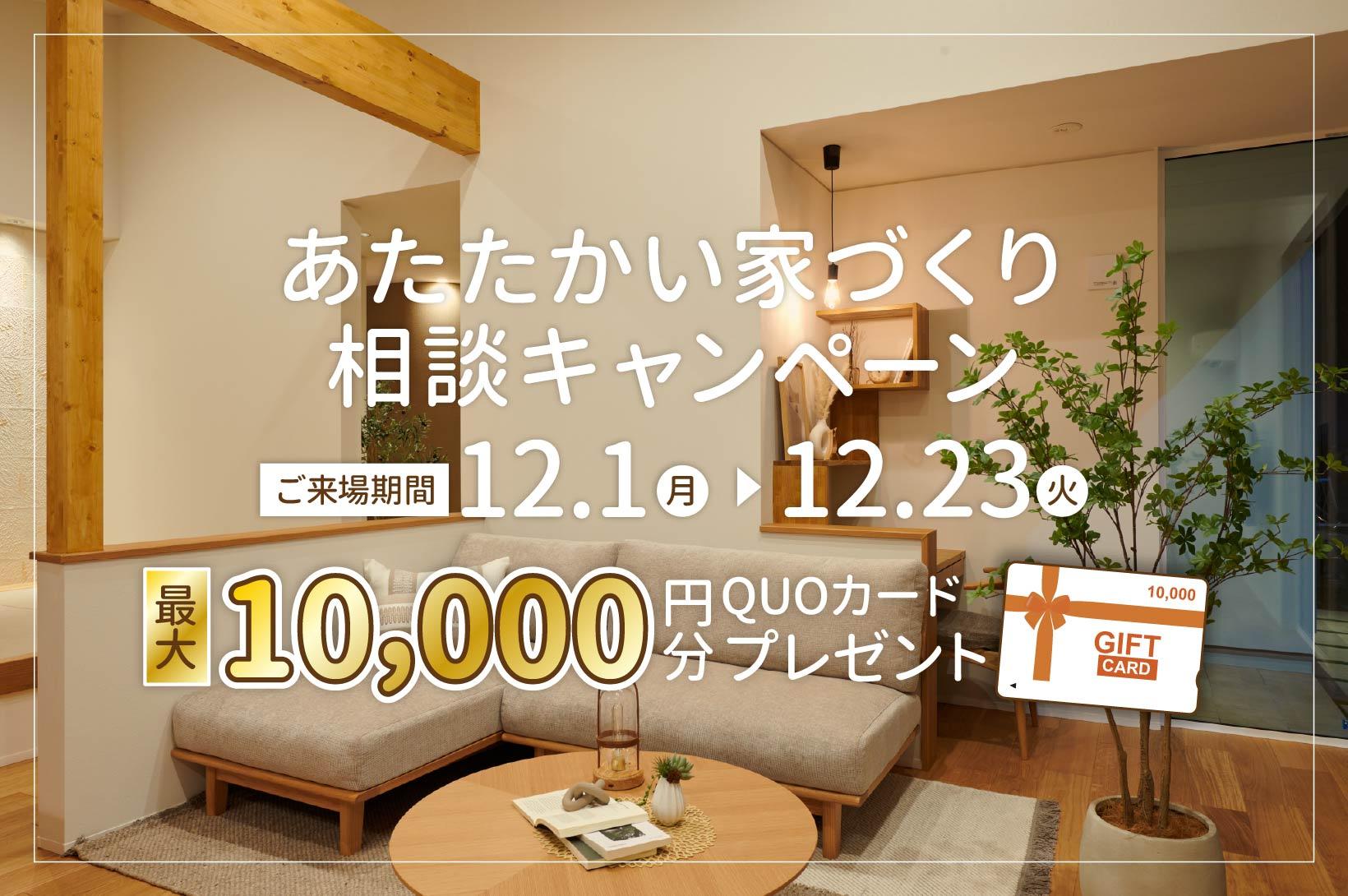 写真：あたたかい家づくり相談キャンペーン