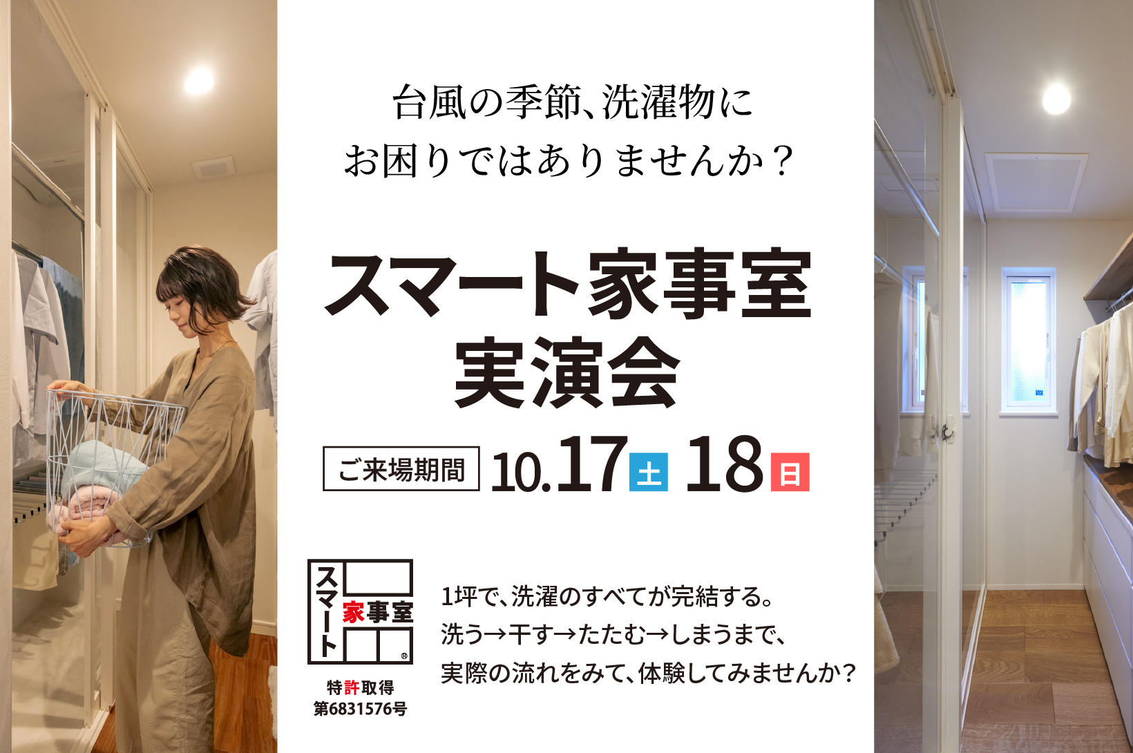 写真：「台風の季節、洗濯物に お困りではありませんか？」スマート家事室実演会