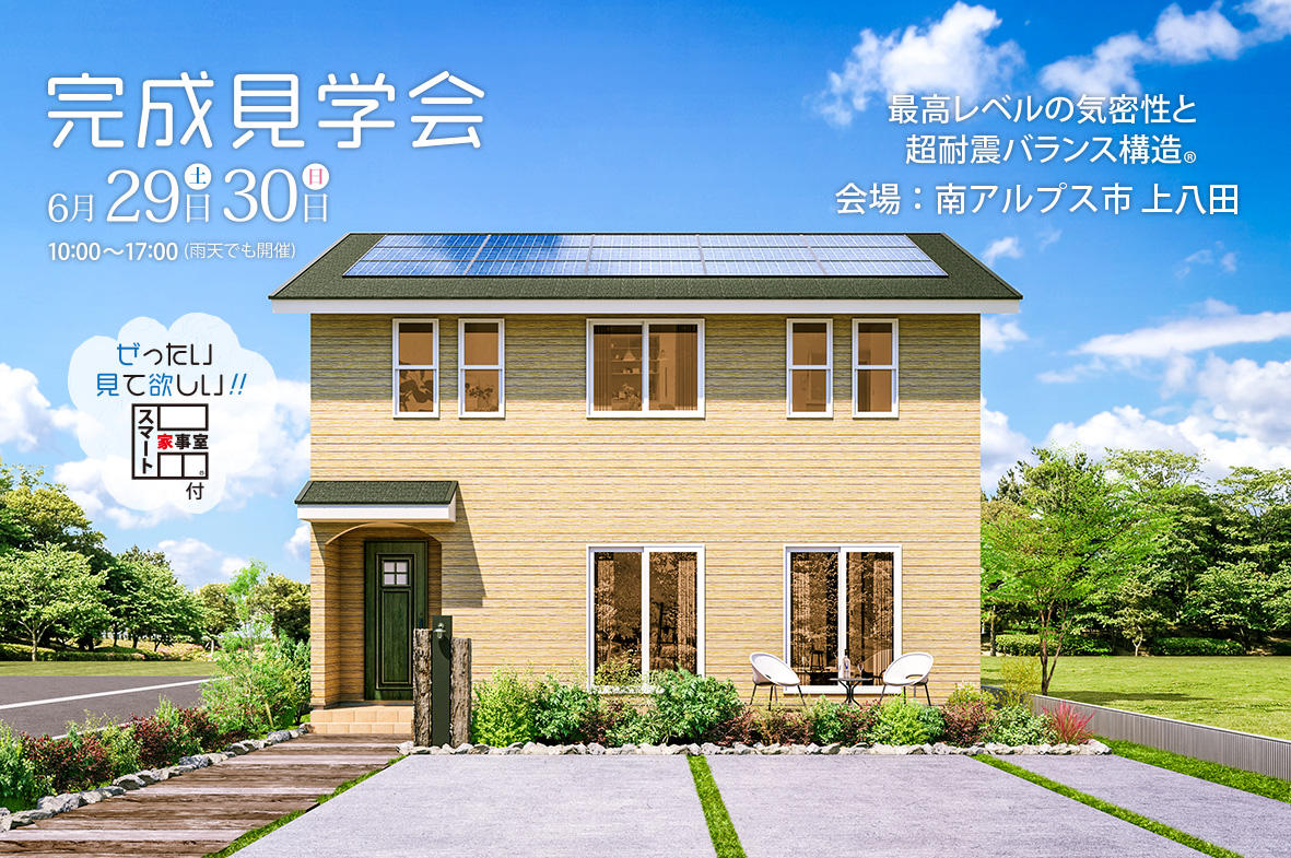 写真：南アルプス市上八田で2階建ての「完成見学会」を開催いたします。