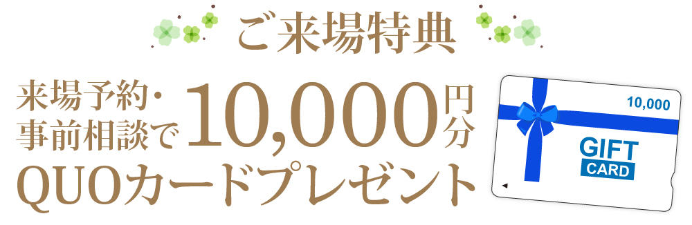0411_初夏のキャンペーン_来場予約特典.jpg