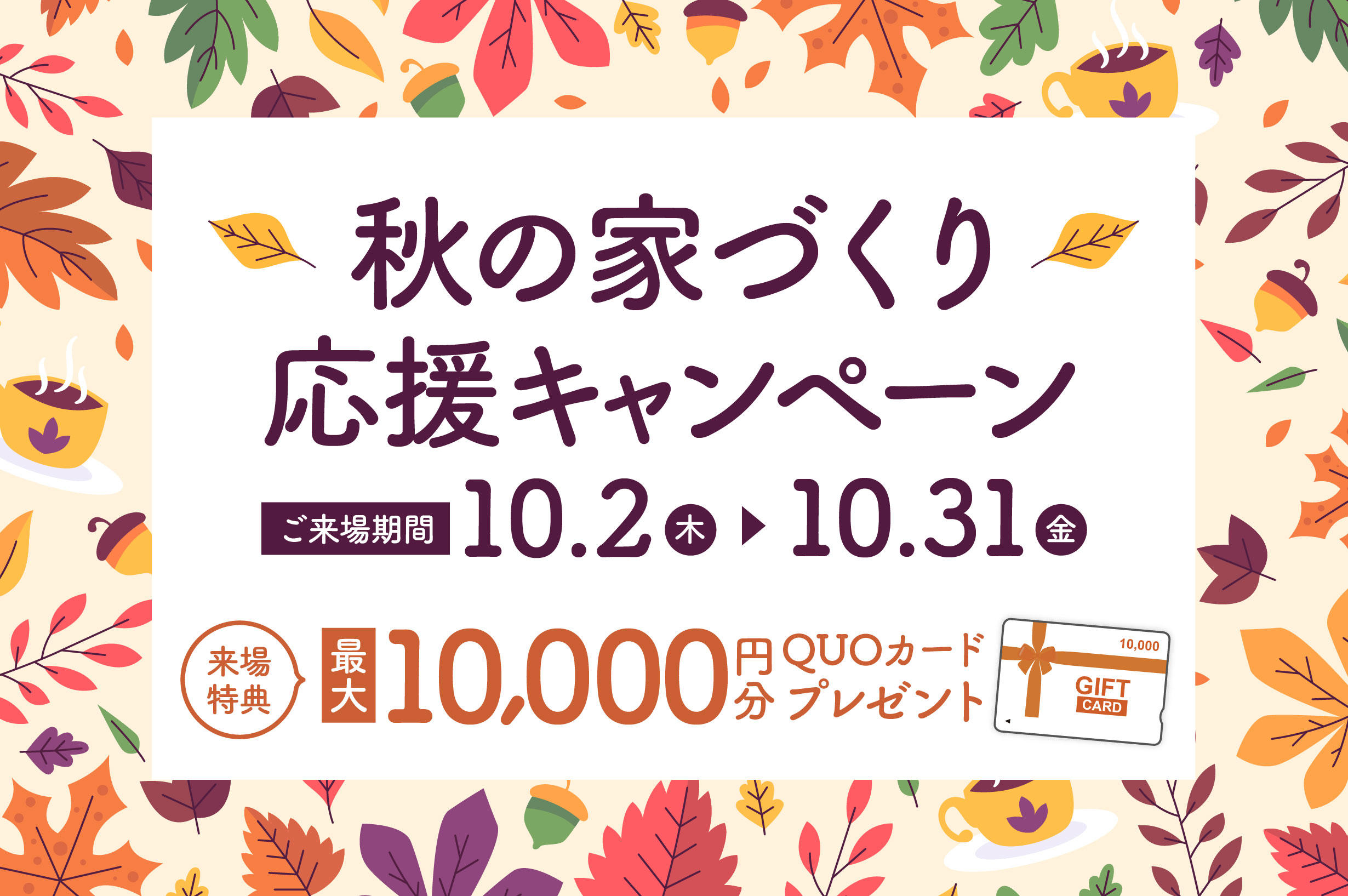 写真：【期間限定】秋の家づくり応援キャンペーン
