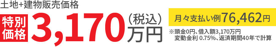 0603_まちかど大里販売中_販売価格・月々お払い例.jpg