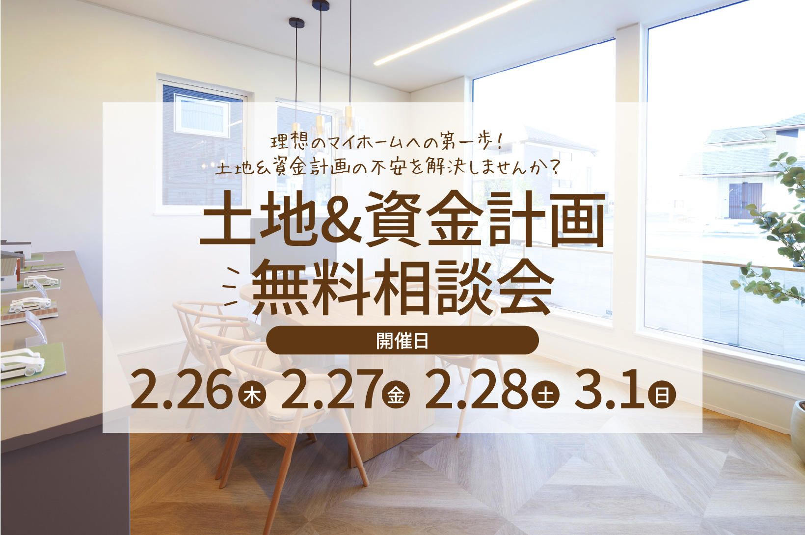 写真：土地&資金計画 無料相談会