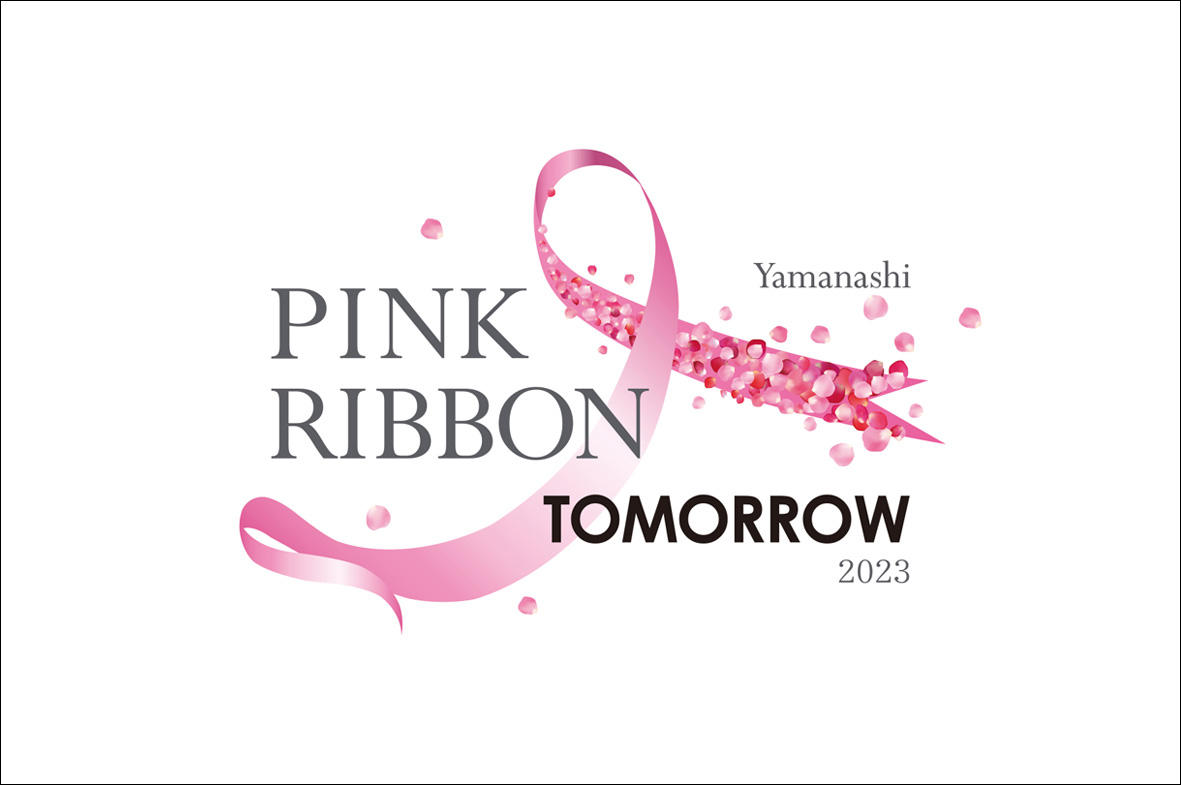 写真：「YAMANASHI ピンクリボントゥモロー 2023」<br>をサポート