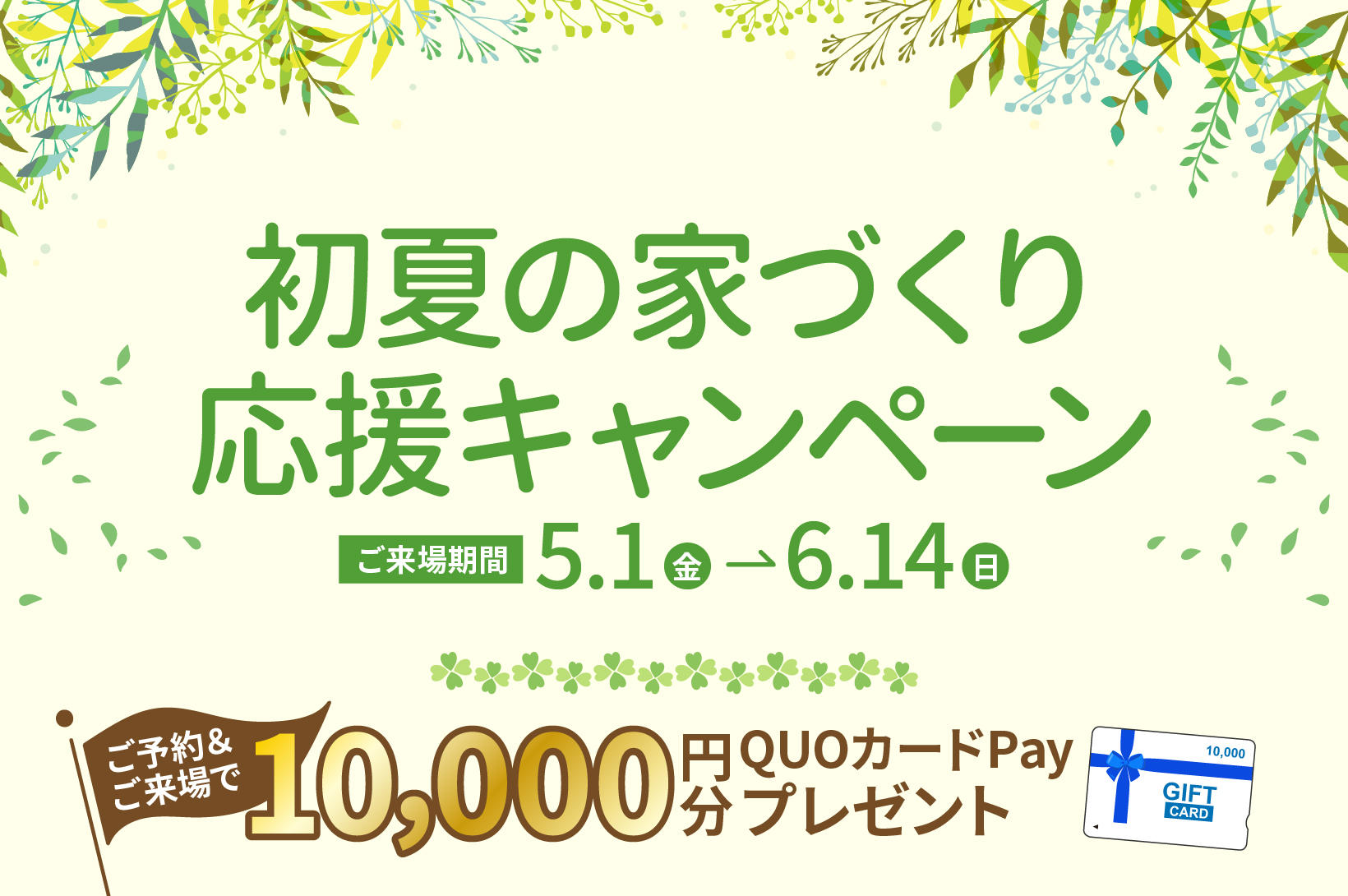 写真：初夏の家づくり応援キャンペーン