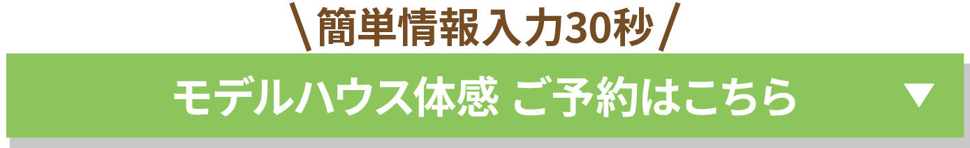 0427_初夏の家づくり応援キャンペーン_ご予約はこちら.jpg