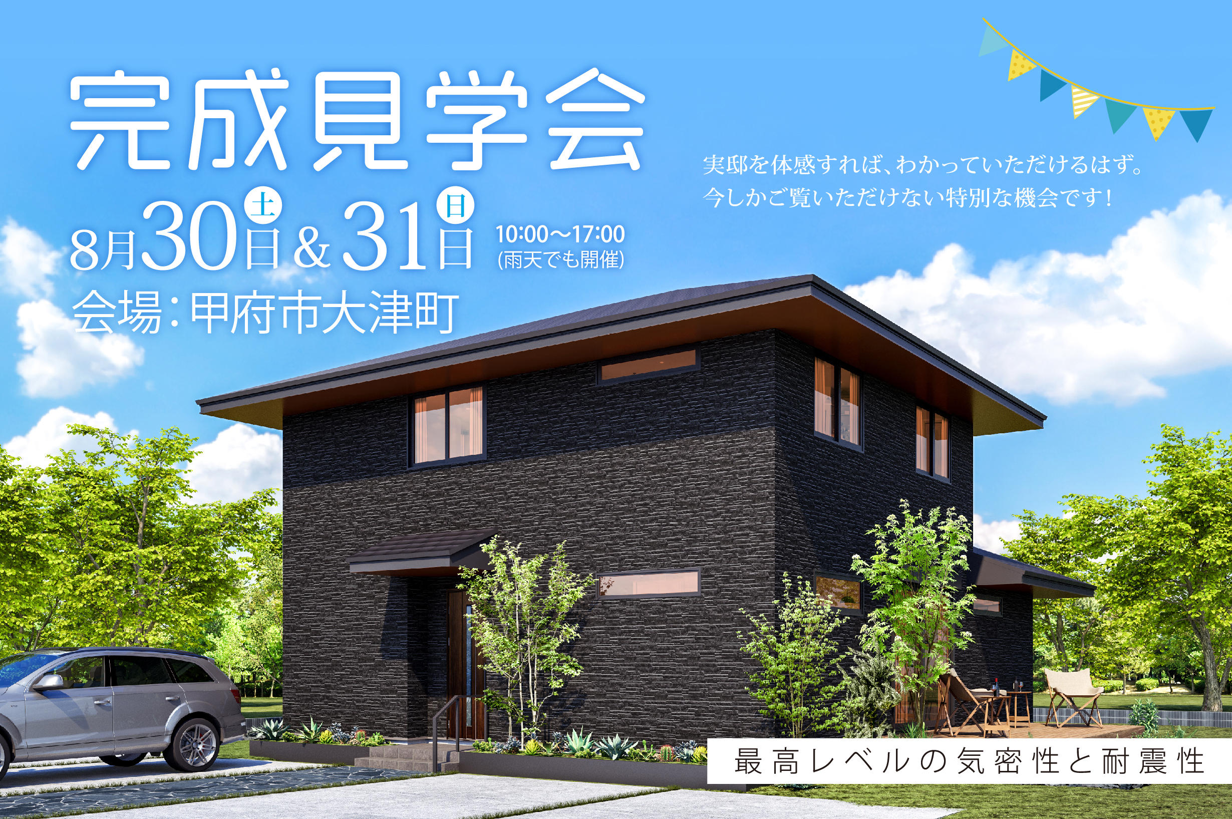 写真：「ご家族が集まって楽しい、個性豊かな2階建て」甲府市大津町にて完成見学会を開催いたします。