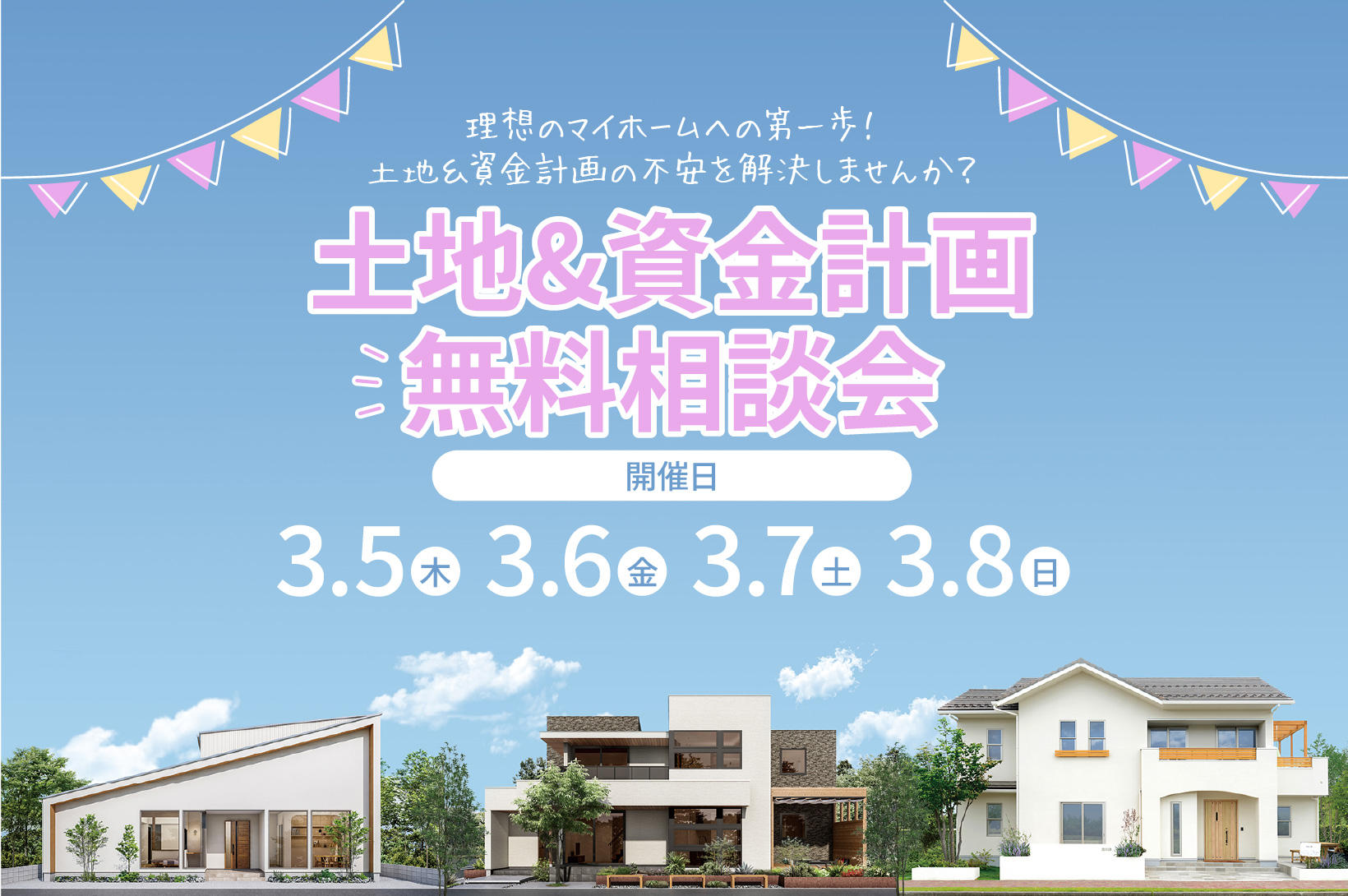 写真：土地&資金計画 無料相談会