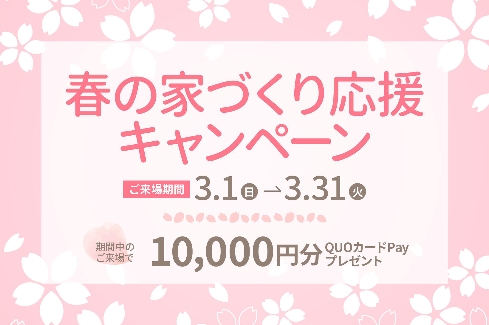 写真：春の家づくり応援キャンペーン