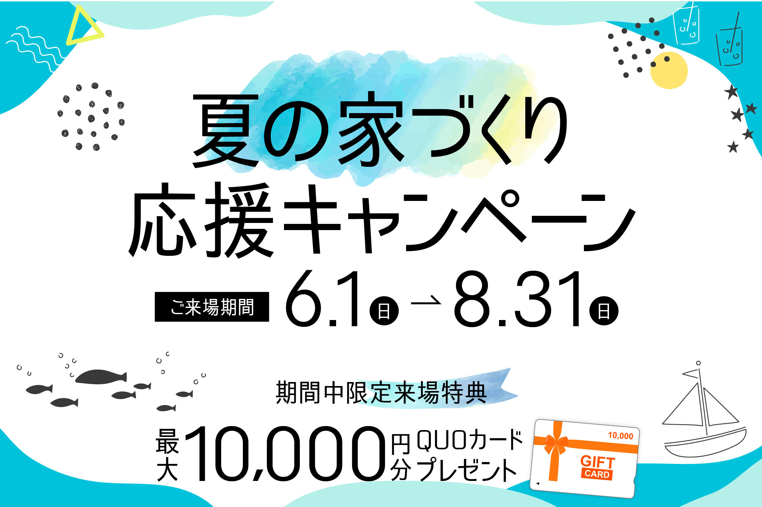 写真：【期間限定】夏の家づくり応援キャンペーン