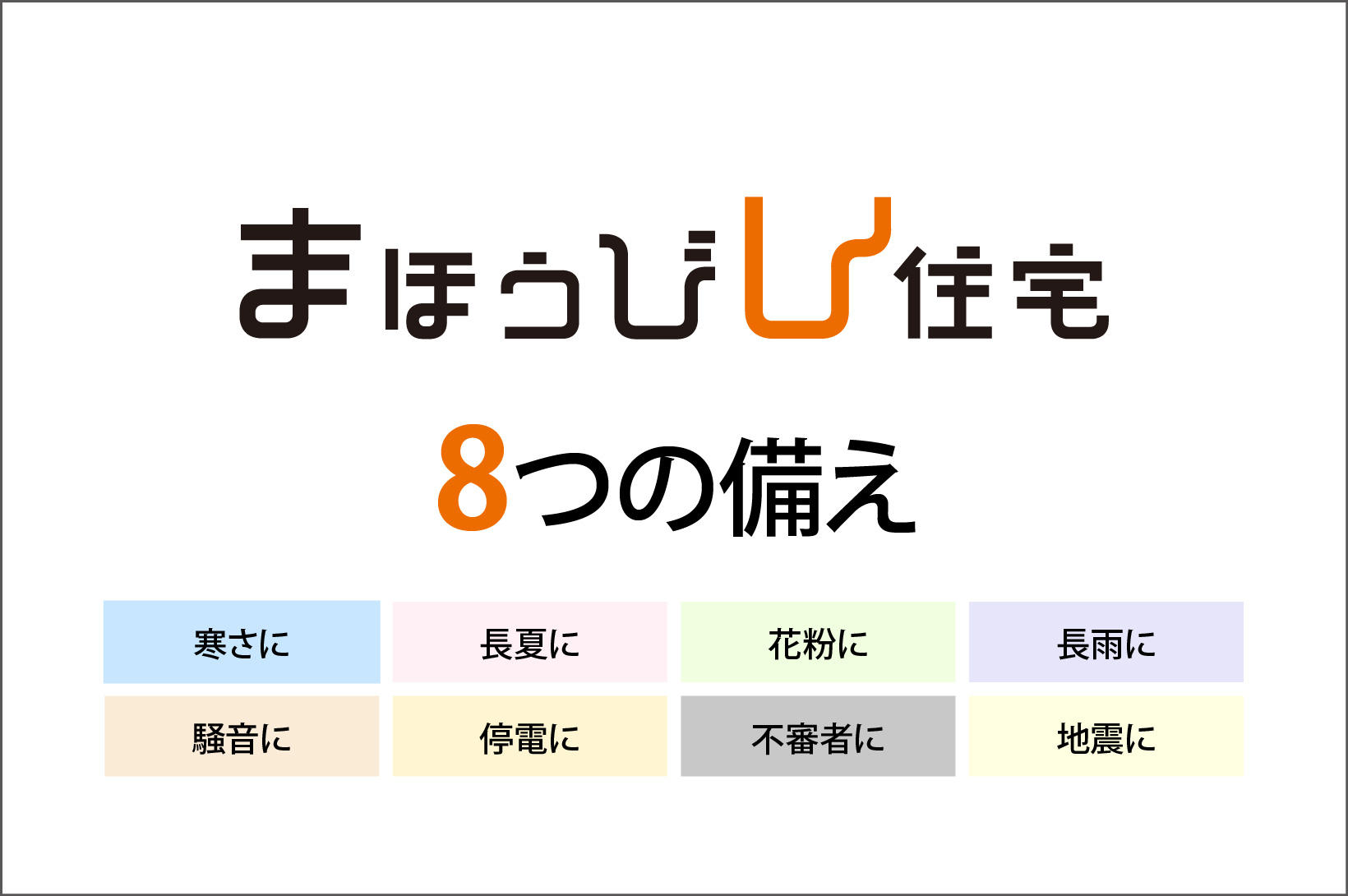 写真：まほうびん住宅「8つの備え」