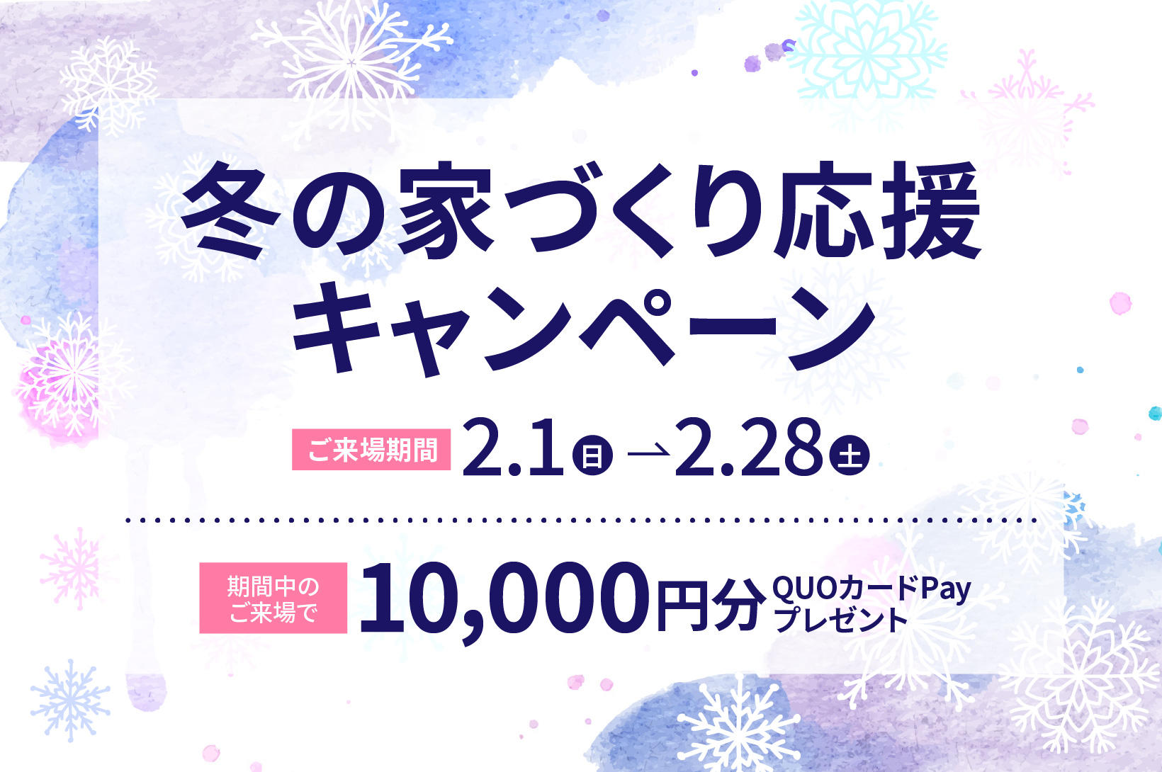 写真：冬の家づくり応援キャンペーン