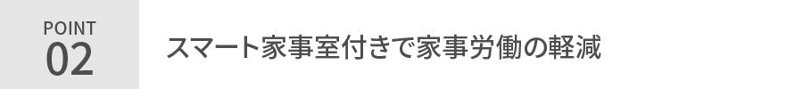 0528_【平屋生活】1.5階の暮らし方無料相談会_POINT02.jpg