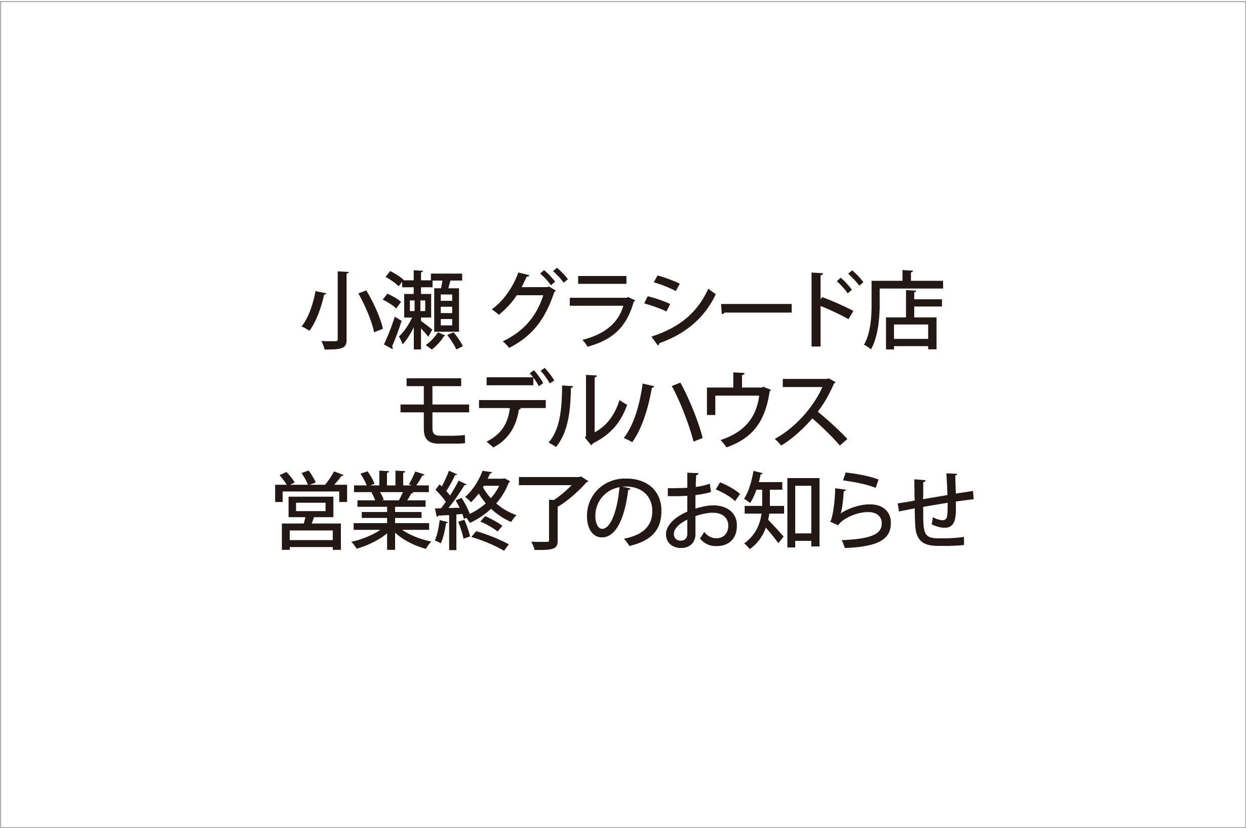 写真：小瀬 グラシード店　モデルハウス営業終了のお知らせ