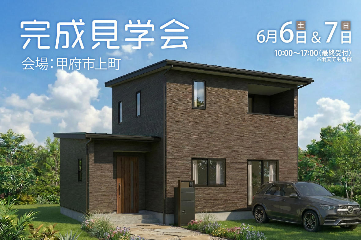 写真：「4LDK2階建て×可変性のあるLDK×インナーバルコニー」甲府市上町 完成見学会
