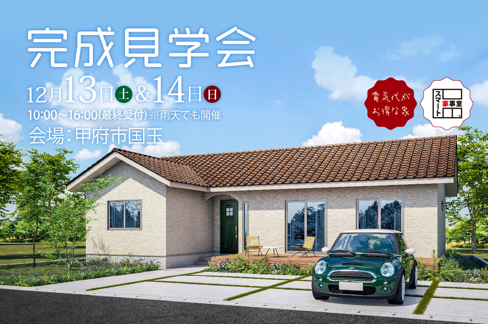 写真：「平屋×小屋裏収納×勾配天井」甲府市国玉町 完成見学会