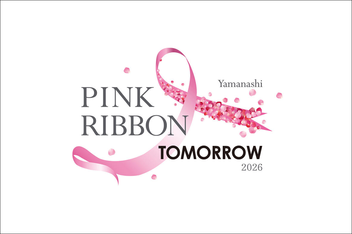 写真：「YAMANASHI ピンクリボントゥモロー 2026」をサポート